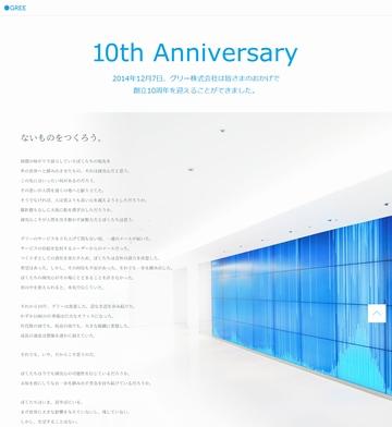 11年目も頑張るぞ！グリーの10周年記念サイトにたくさんのメッセージをいただきました