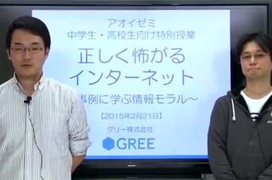 【CSRレポート】スマホ学習塾「アオイゼミ」と共同で、特別授業「正しく怖がるインターネット」を実施しました