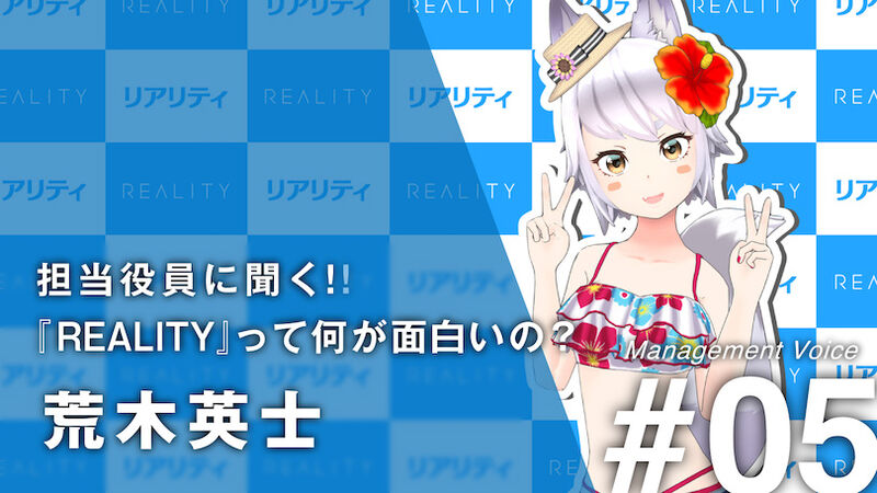 【Management Voice】#05 荒木 英士「担当役員に聞く！『REALITY』って何が面白いの？」