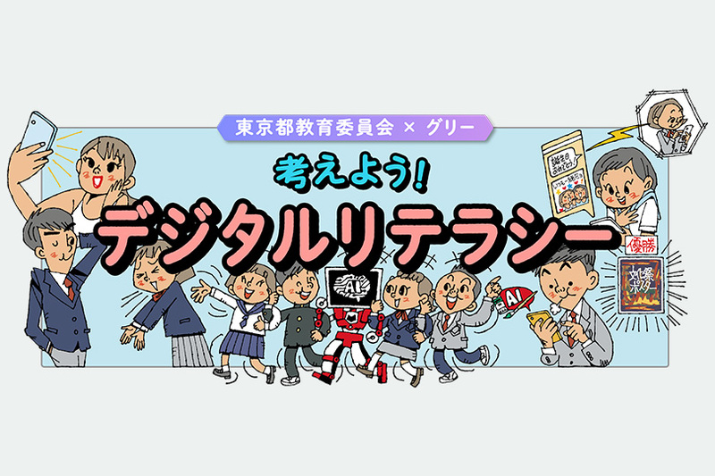 【グリーが担うサステナビリティ】東京都教育委員会とデジタルリテラシー教材を共同制作しました