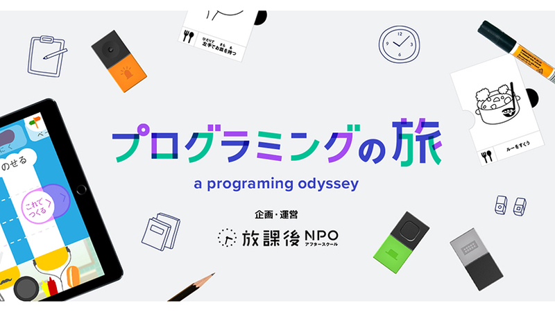 【グリーが担うサステナビリティ】放課後NPOアフタースクール「プログラミングの旅」に協賛しました