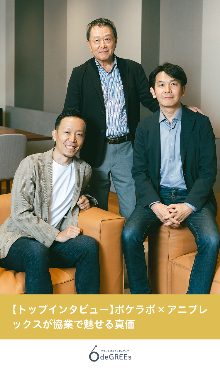 【トップインタビュー】ポケラボ×アニプレックスが協業で魅せる真価 