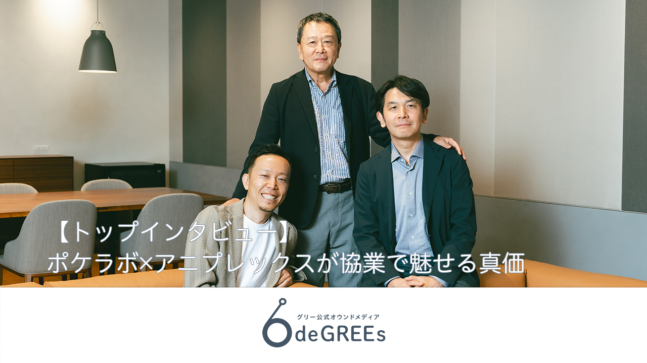 【トップインタビュー】ポケラボ×アニプレックスが協業で魅せる真価 