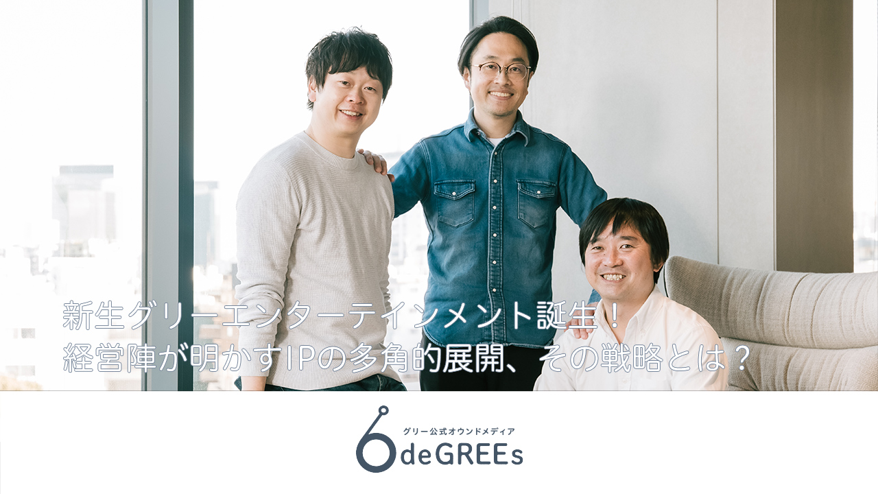 新生グリーエンターテインメント誕生！経営陣が明かすIPの多角的展開、その戦略とは？