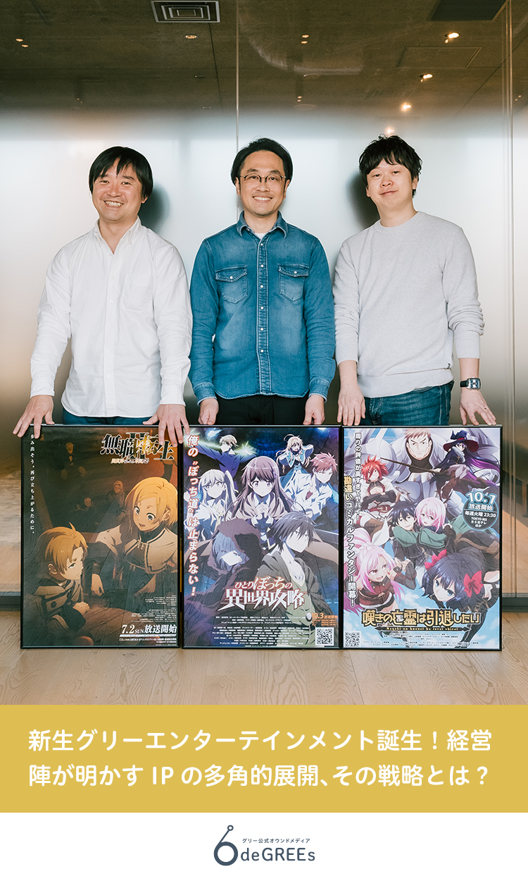 新生グリーエンターテインメント誕生！経営陣が明かすIPの多角的展開、その戦略とは？