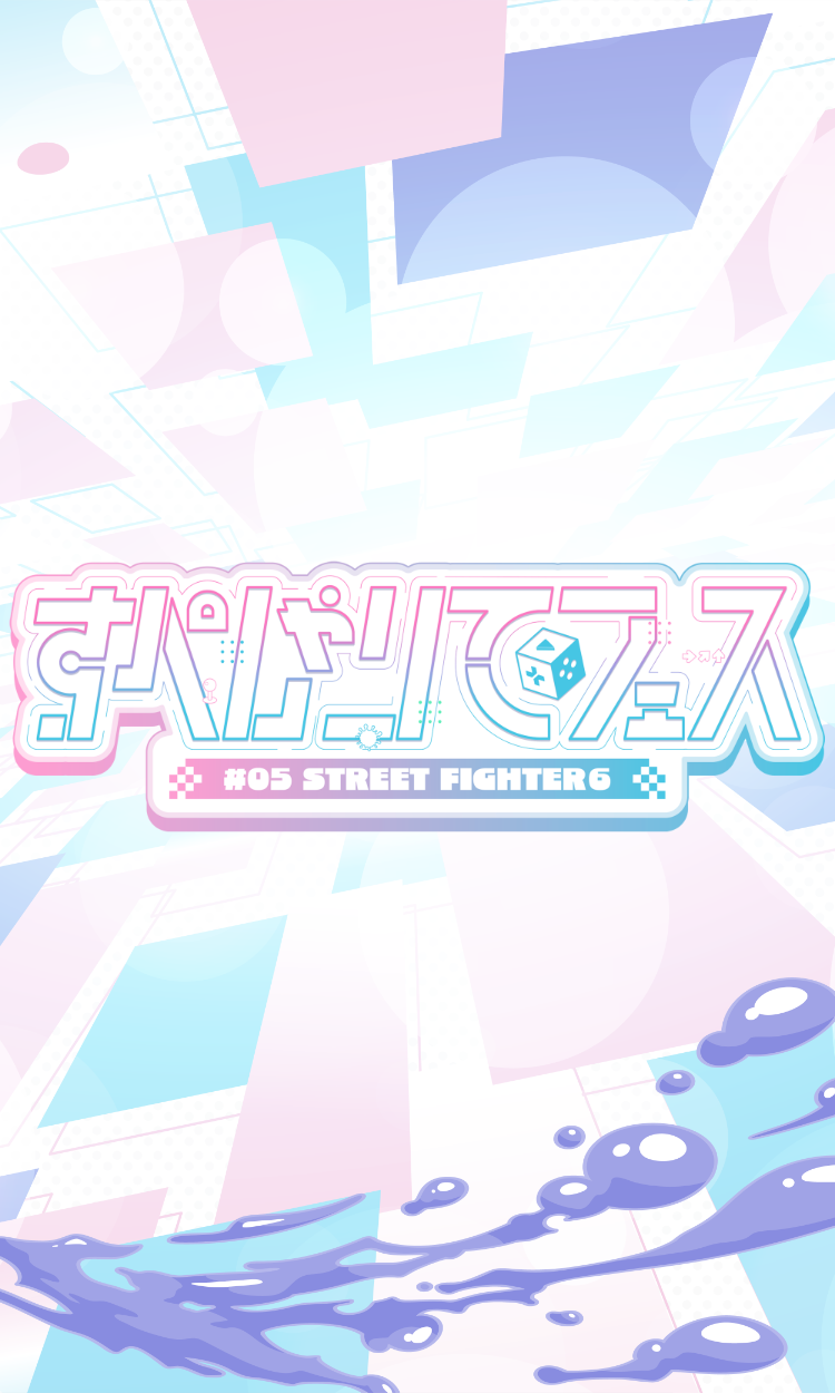 ゲーム配信主体のVTuber事務所「すぺしゃりて」、主催イベント「すぺしゃりてフェス #05 STREET FIGHTER 6」を6月7日（土）に開催決定！
