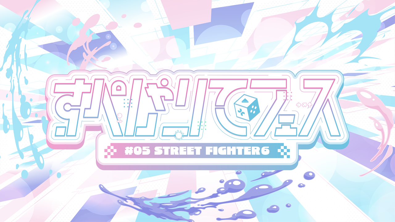 ゲーム配信主体のVTuber事務所「すぺしゃりて」、主催イベント「すぺしゃりてフェス #05 STREET FIGHTER 6」を6月7日（土）に開催決定！