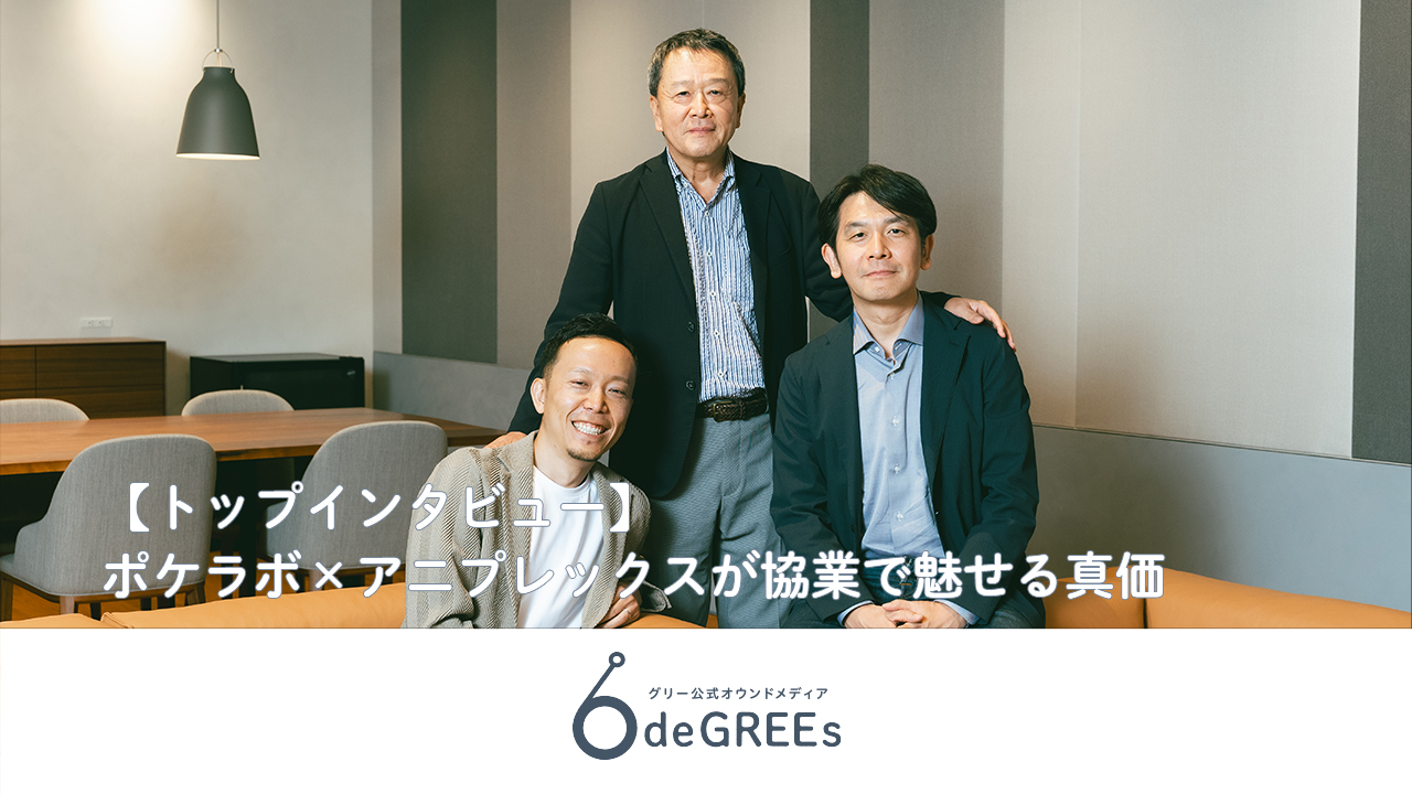 【トップインタビュー】ポケラボ×アニプレックスが協業で魅せる真価 