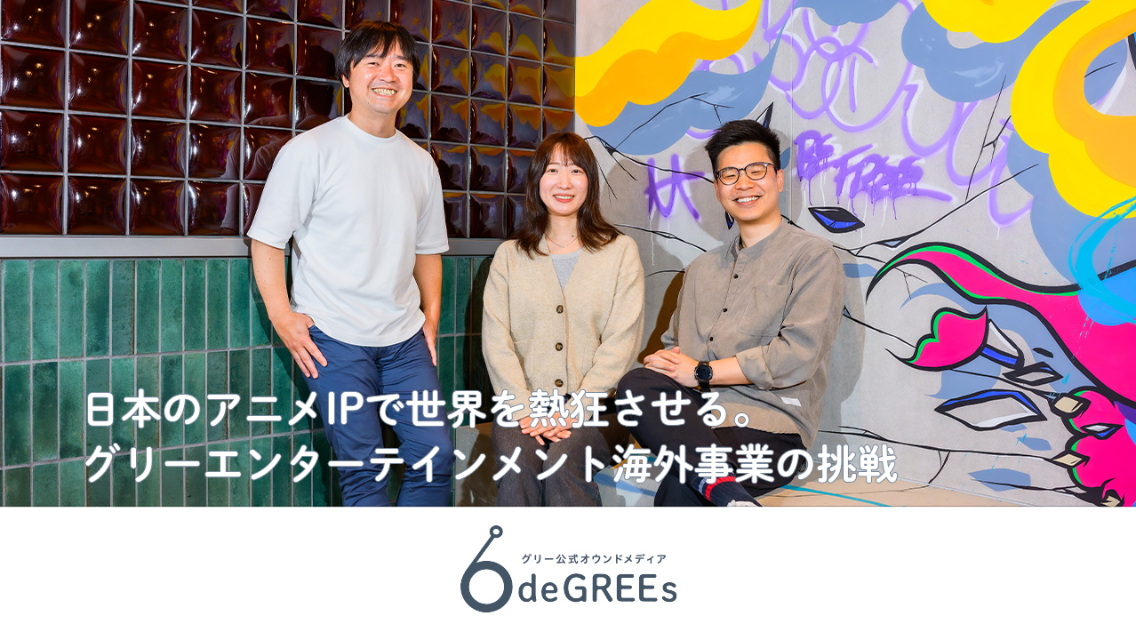 日本のアニメIPで世界を熱狂させる。グリーエンターテインメント海外事業の挑戦