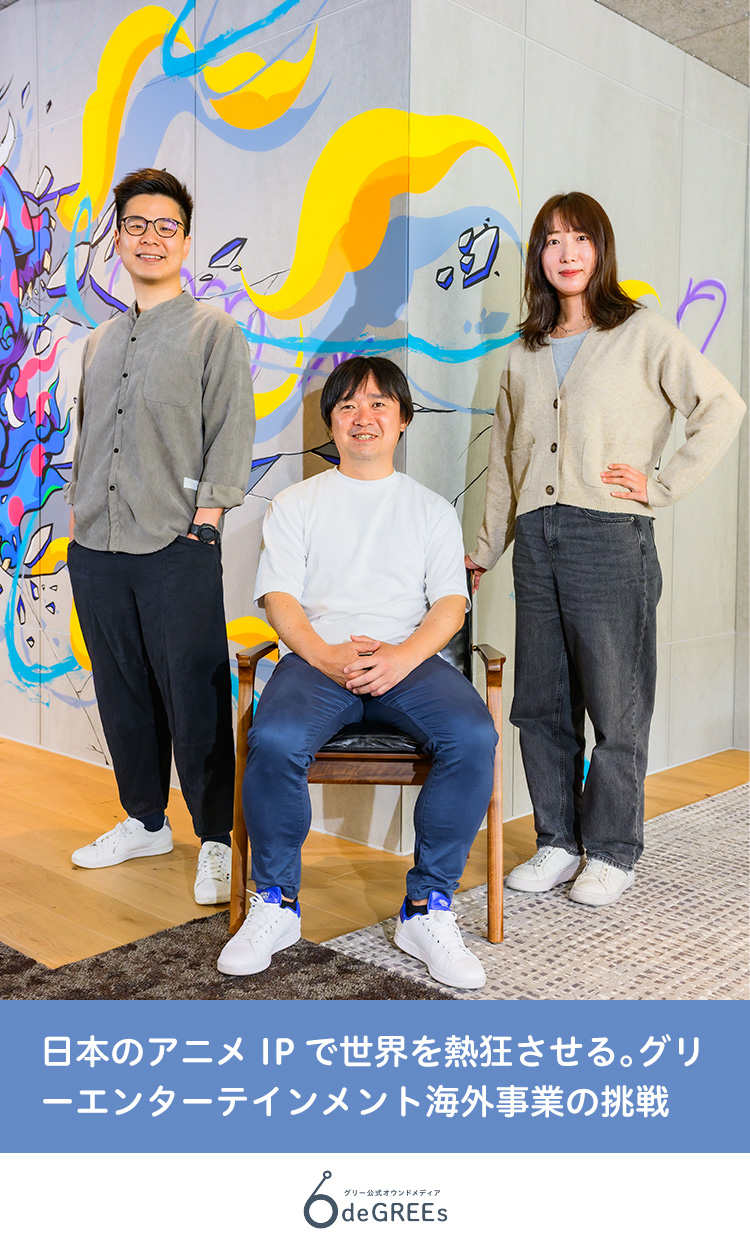 日本のアニメIPで世界を熱狂させる。グリーエンターテインメント海外事業の挑戦