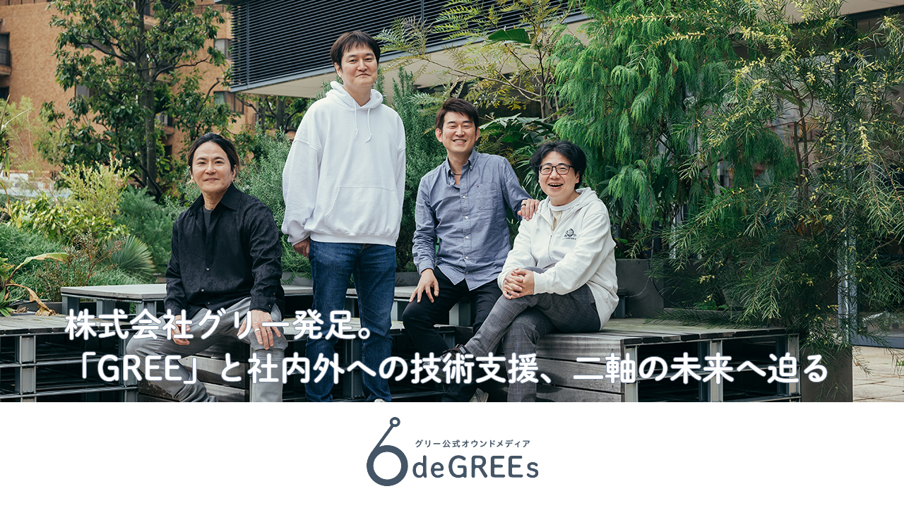 株式会社グリー発足。「GREE」と社内外への技術支援、二軸の未来へ迫る