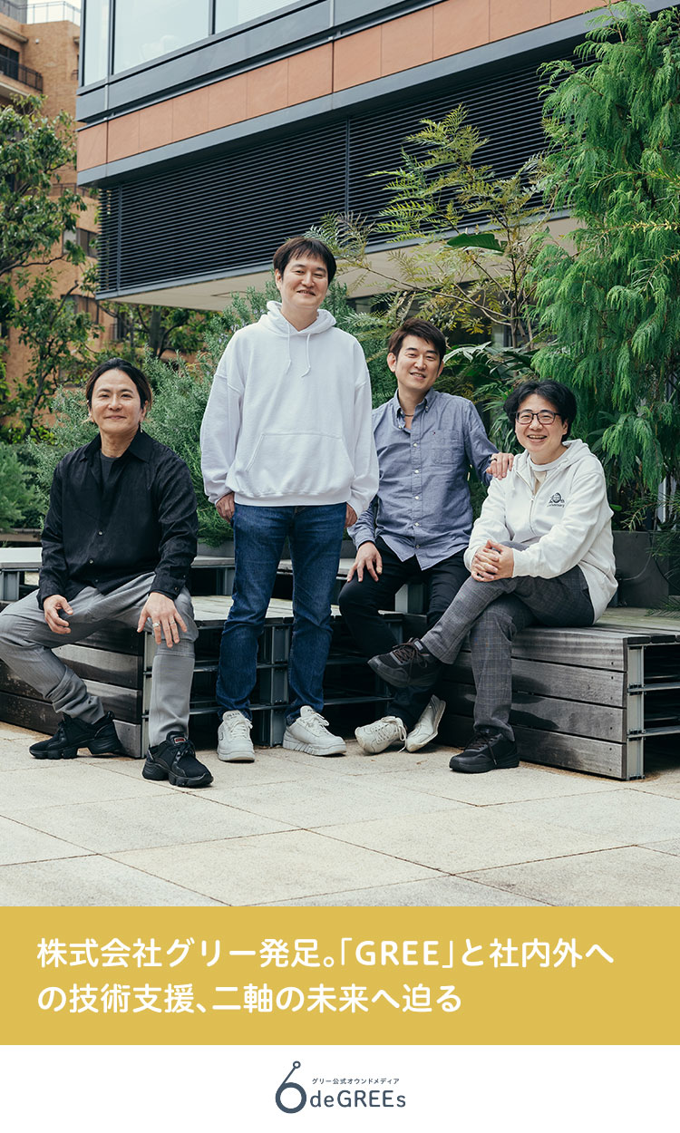 株式会社グリー発足。「GREE」と社内外への技術支援、二軸の未来へ迫る