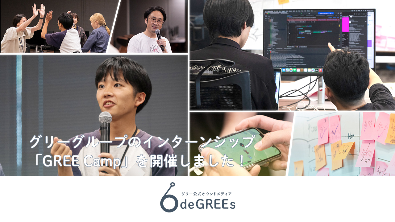 グリーグループのインターンシップ「GREE Camp」を開催しました！