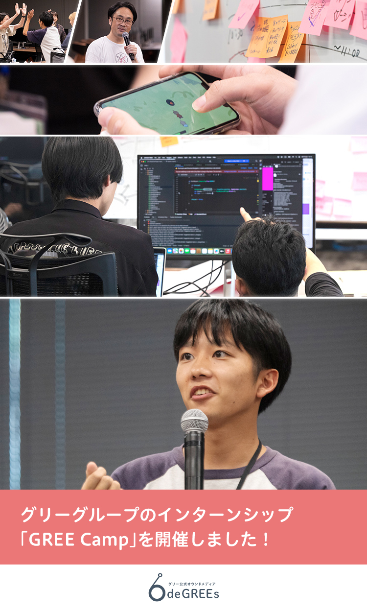 グリーグループのインターンシップ「GREE Camp」を開催しました！