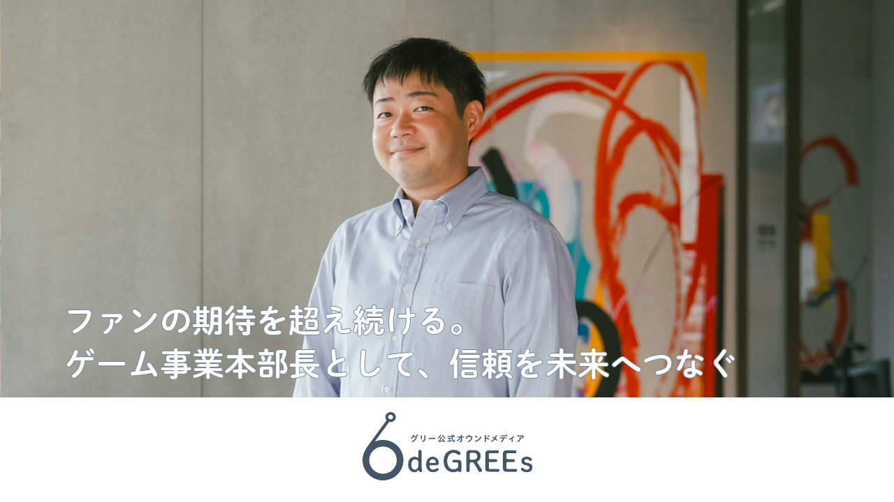 ファンの期待を超え続ける。ゲーム事業本部長として、信頼を未来へつなぐ