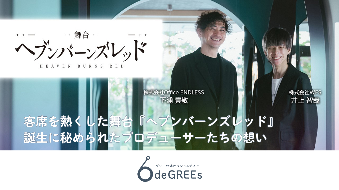 客席を熱くした舞台『ヘブンバーンズレッド』誕生に秘められたプロデューサーたちの想い