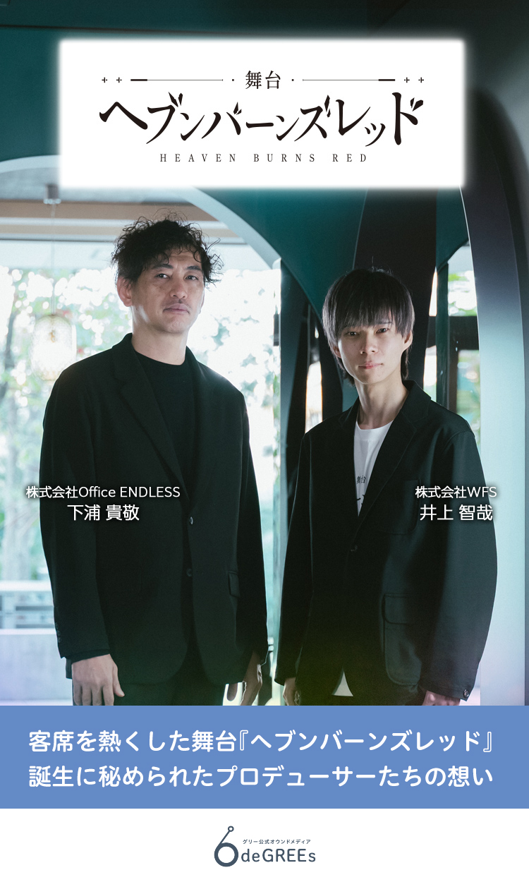 客席を熱くした舞台『ヘブンバーンズレッド』誕生に秘められたプロデューサーたちの想い