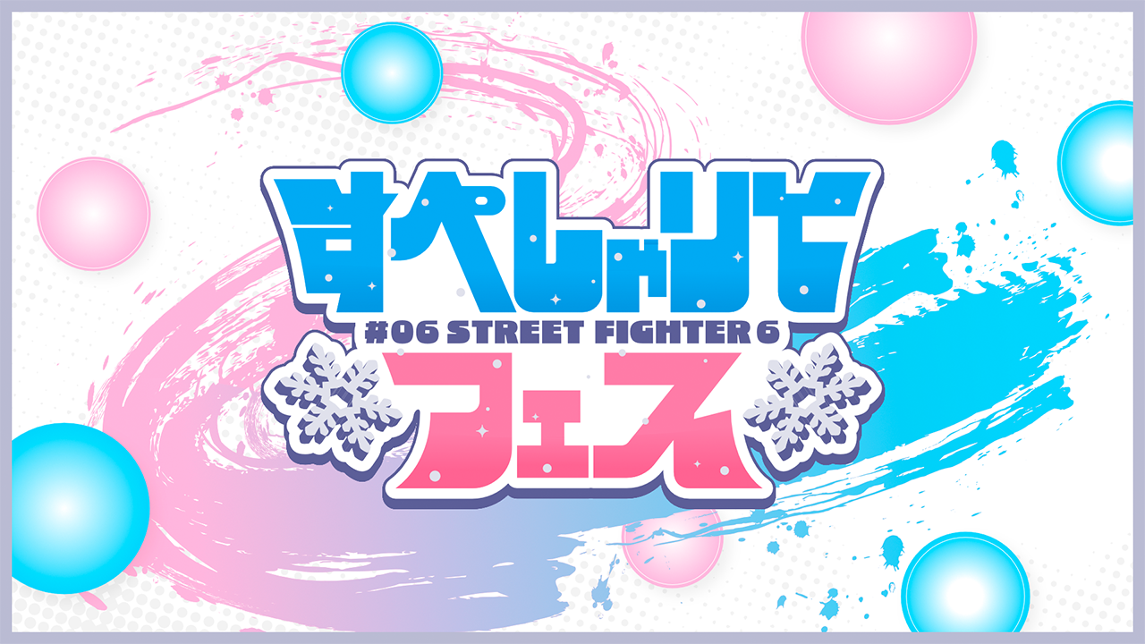 ゲーム配信主体のVTuber事務所「すぺしゃりて」、主催イベント「すぺしゃりてフェス #06 STREET FIGHTER 6」を12月27日（土）に開催決定！