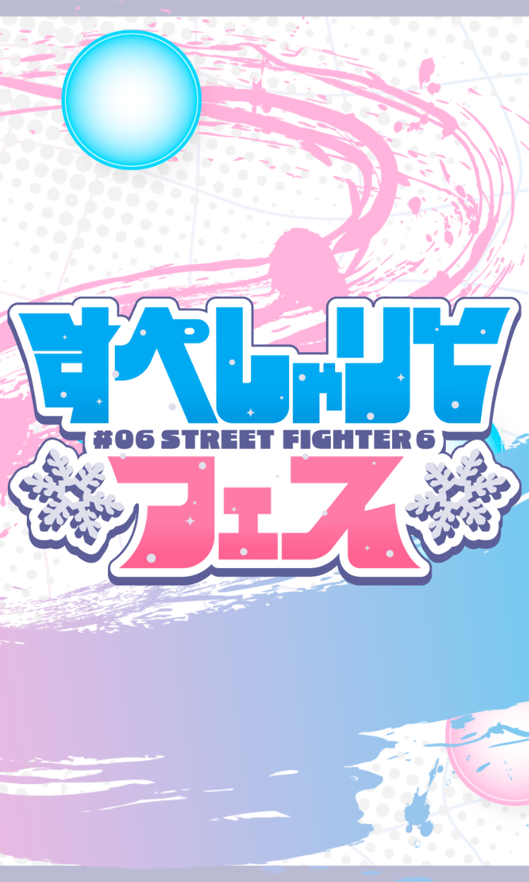 ゲーム配信主体のVTuber事務所「すぺしゃりて」、主催イベント「すぺしゃりてフェス #06 STREET FIGHTER 6」を12月27日（土）に開催決定！