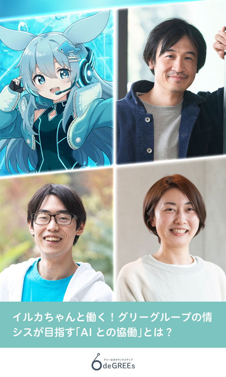 イルカちゃんと働く！グリーグループの情シスが目指す「AIとの協働」とは？