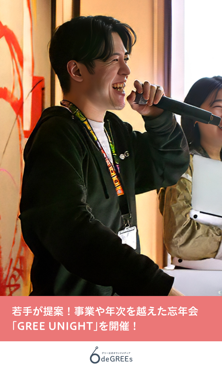 若手が提案！事業や年次を越えた忘年会「GREE UNIGHT」を開催！