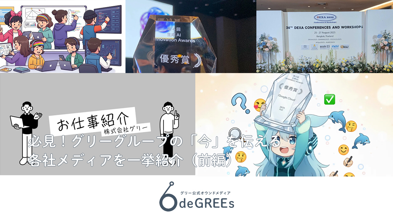 必見！グリーグループの「今」を伝える各社メディアを一挙紹介（前編）