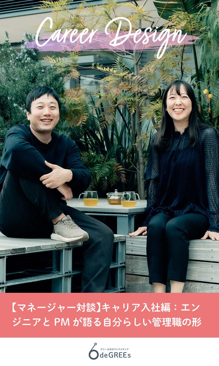 【マネージャー対談】キャリア入社編：エンジニアとPMが語る自分らしい管理職の形