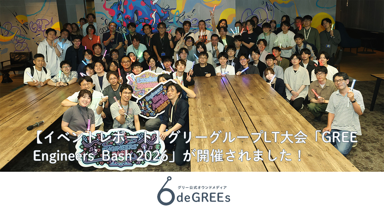 【イベントレポート】グリーグループLT大会「GREE Engineers’ Bash 2026」が開催されました！