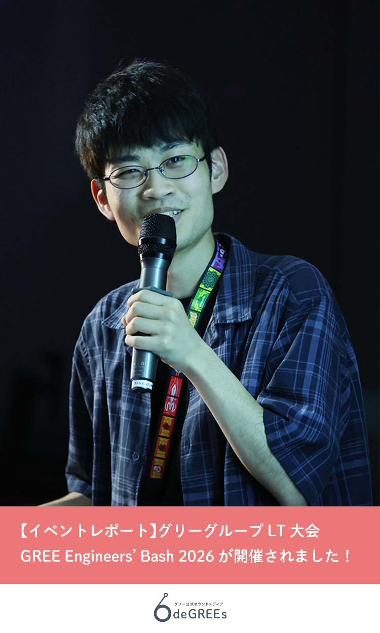 【イベントレポート】グリーグループLT大会「GREE Engineers’ Bash 2026」が開催されました！
