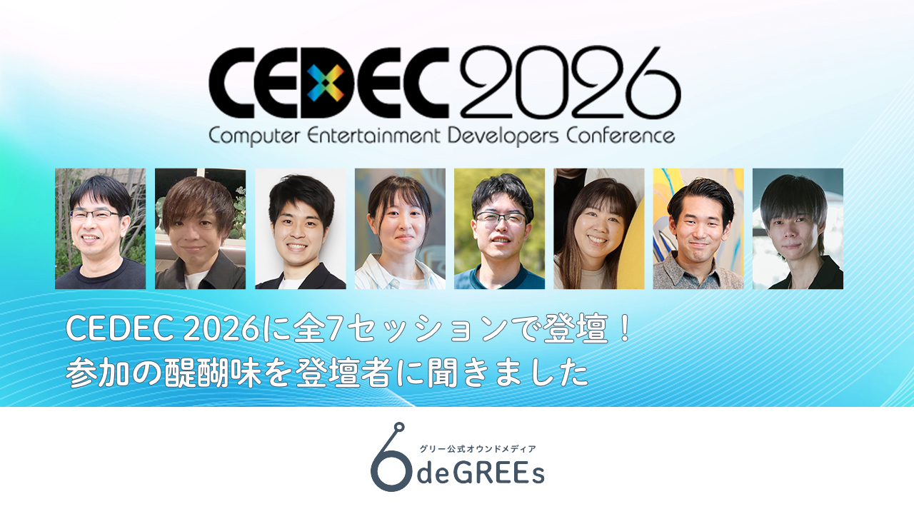 CEDEC 2026に全7セッションで登壇！参加の醍醐味を登壇者に聞きました