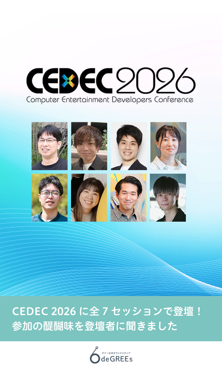 CEDEC 2026に全7セッションで登壇！参加の醍醐味を登壇者に聞きました