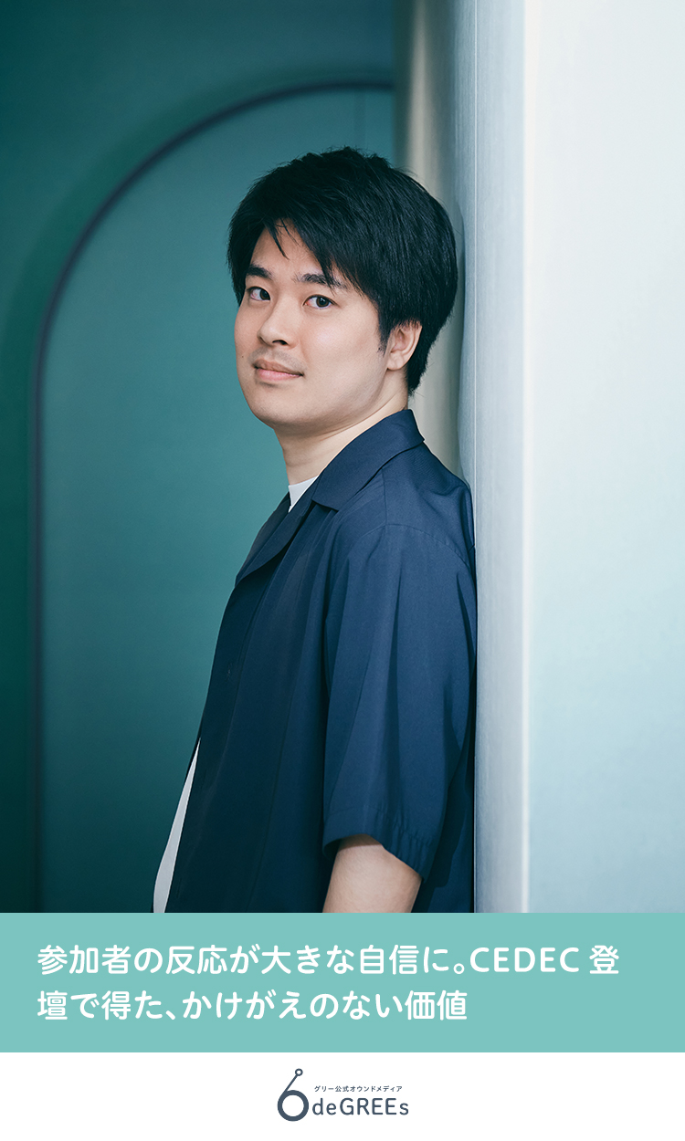 参加者の反応が大きな自信に。CEDEC登壇で得た、かけがえのない価値