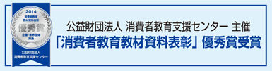 公益財団法人 消費者教育支援センター主催 「消費者教育教材資料表彰」優秀賞受賞