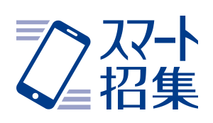 スマート招集