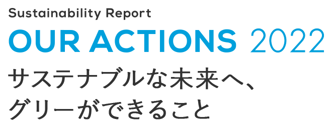 Sustainability Report「OUR ACTIONS 2022」サステナブルな未来へ、 グリーができること