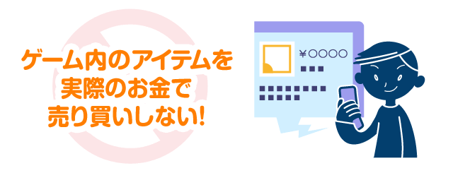 ゲーム内のアイテムを実際のお金で売り買いしない！