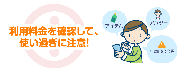利用料金を確認して、使いすぎに注意！
