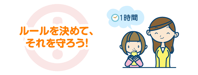 ルールを決めて、それを守ろう！