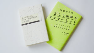 「11歳からの正しく怖がるインターネット]（晶文社）