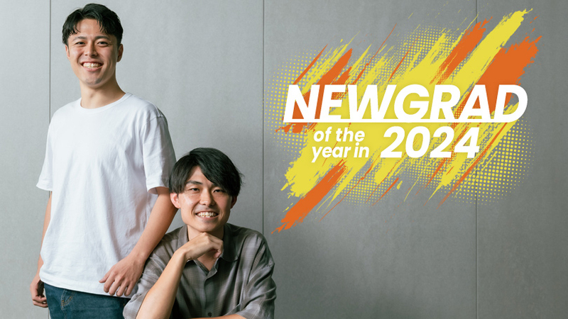 若手の活躍で新たなムーブメントを生む。新卒MVPの躍進録【後編】