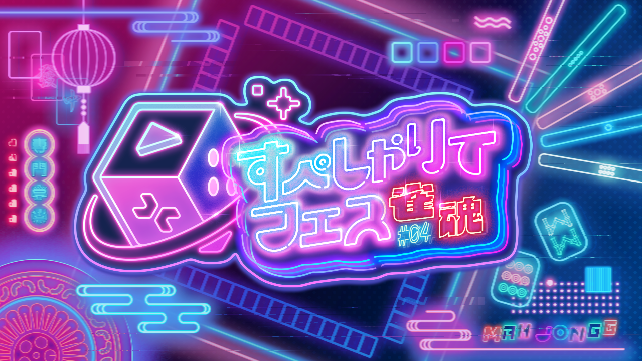 ゲーム配信主体のVTuber事務所「すぺしゃりて」、主催イベント「すぺしゃりてフェス #04 雀魂」を4月13日（日）に開催決定！