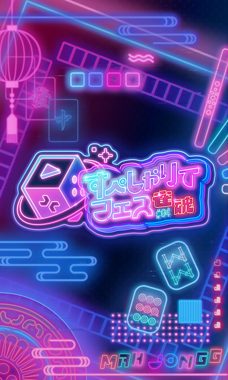 ゲーム配信主体のVTuber事務所「すぺしゃりて」、主催イベント「すぺしゃりてフェス #04 雀魂」を4月13日（日）に開催決定！